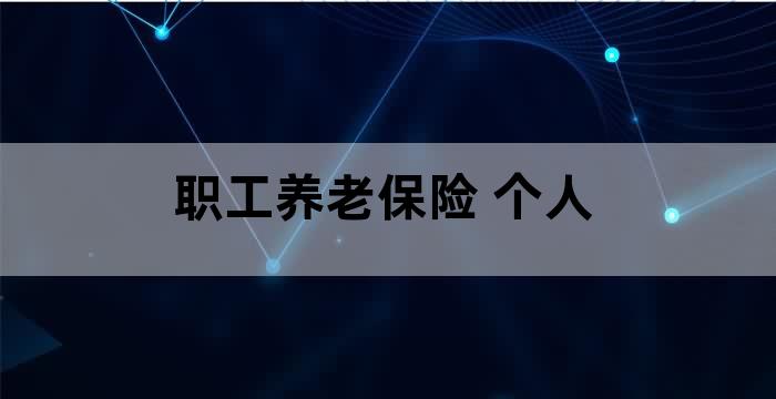 个人缴纳企业职工基本养老保险费